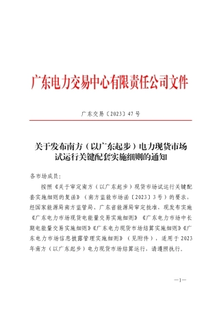 【政策】南方（以广东起步）电力现货市场试运行关键配套实施细