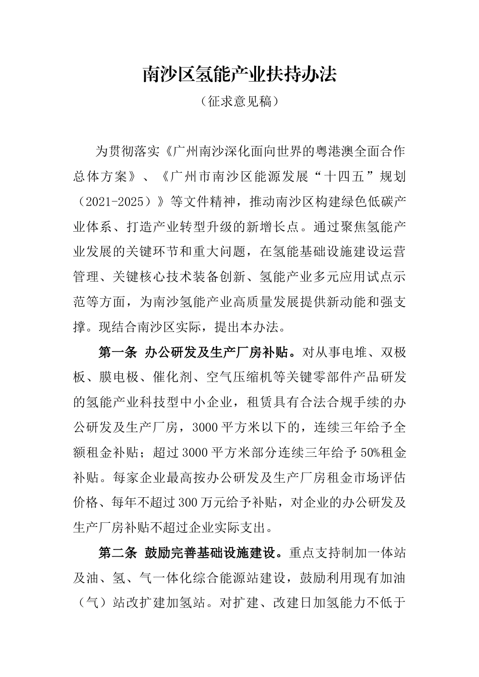 【政策】南沙区氢能产业扶持办法（征求意见稿）_第1页