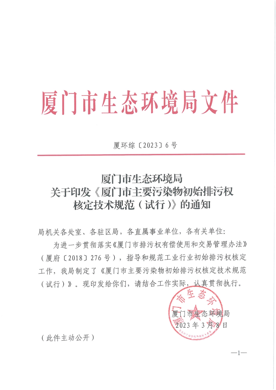 【政策】厦门市主要污染物初始排污权核定技术规范（试行）_第1页