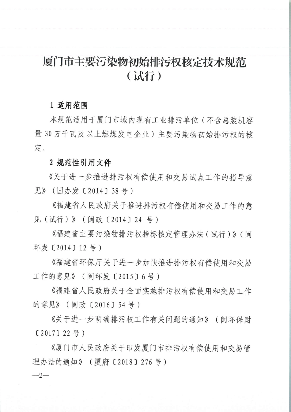 【政策】厦门市主要污染物初始排污权核定技术规范（试行）_第2页