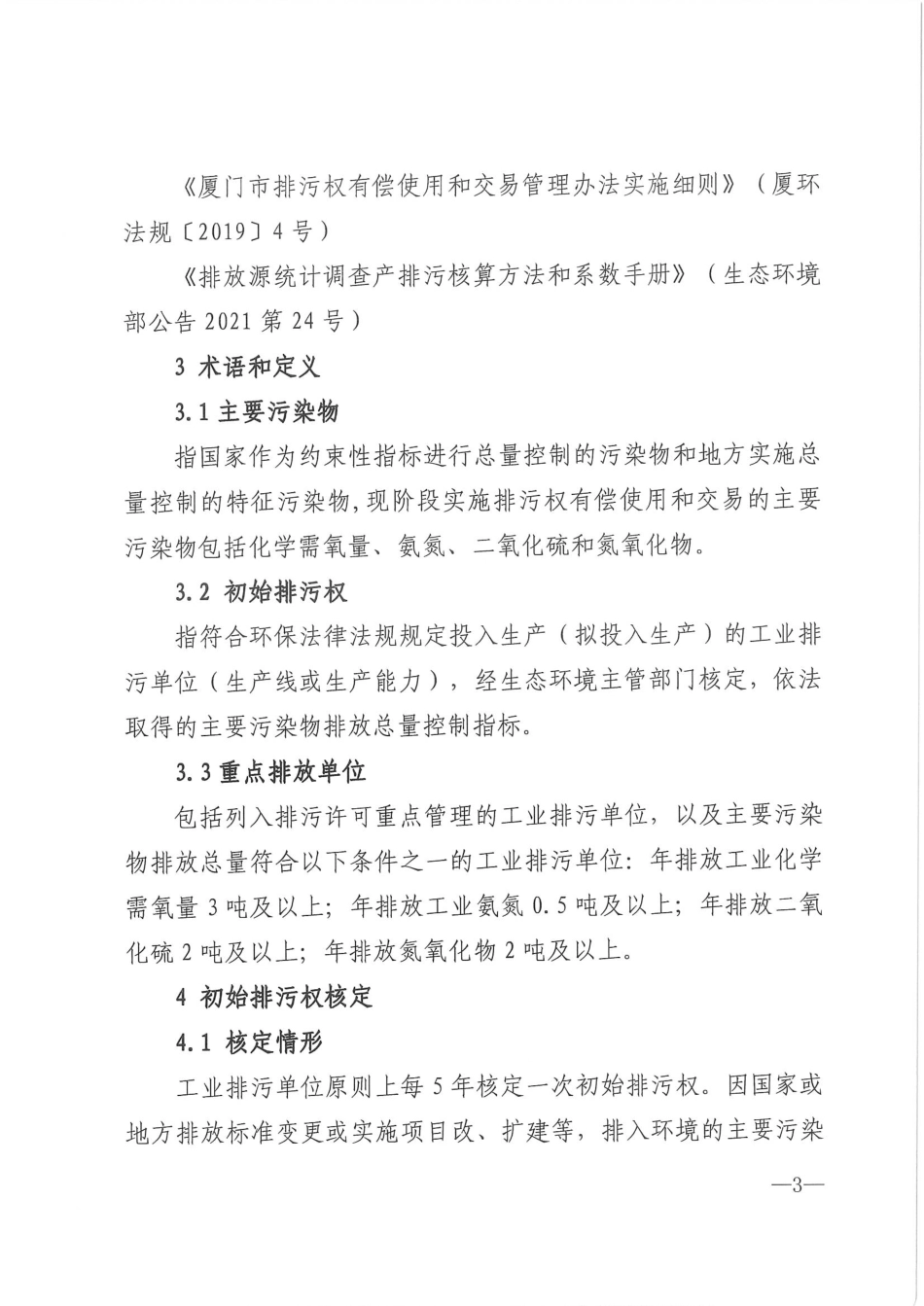【政策】厦门市主要污染物初始排污权核定技术规范（试行）_第3页
