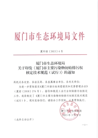 【政策】厦门市主要污染物初始排污权核定技术规范（试行）