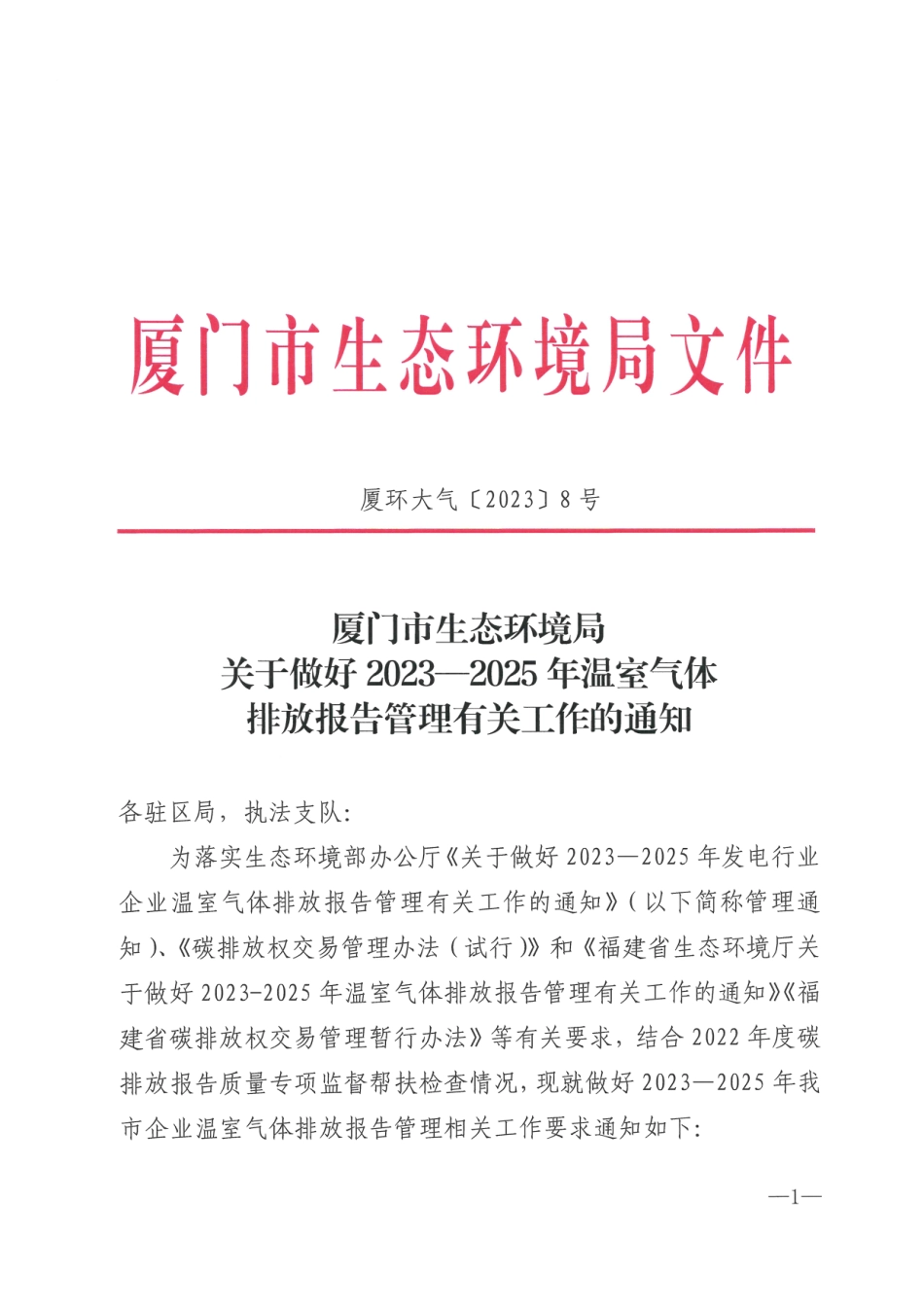 【政策】厦门市生态环境局关于做好2023—2025年温室气体排放报告管理有关工作的通知_第1页