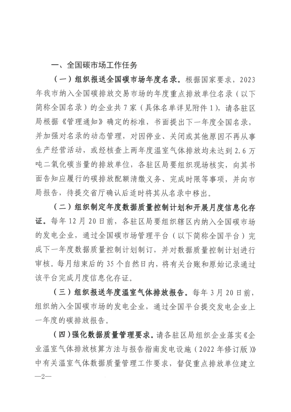 【政策】厦门市生态环境局关于做好2023—2025年温室气体排放报告管理有关工作的通知_第2页