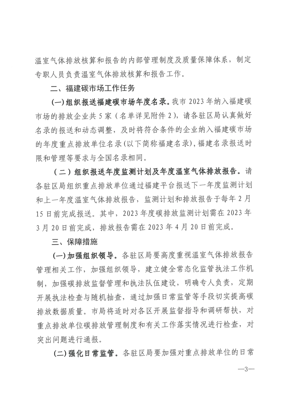 【政策】厦门市生态环境局关于做好2023—2025年温室气体排放报告管理有关工作的通知_第3页