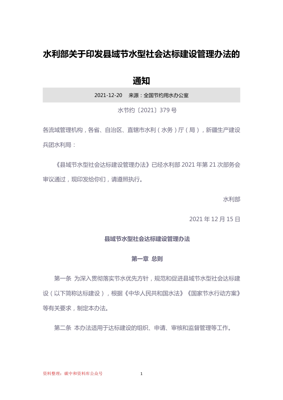 【政策】县域节水型社会达标建设管理办法_第1页