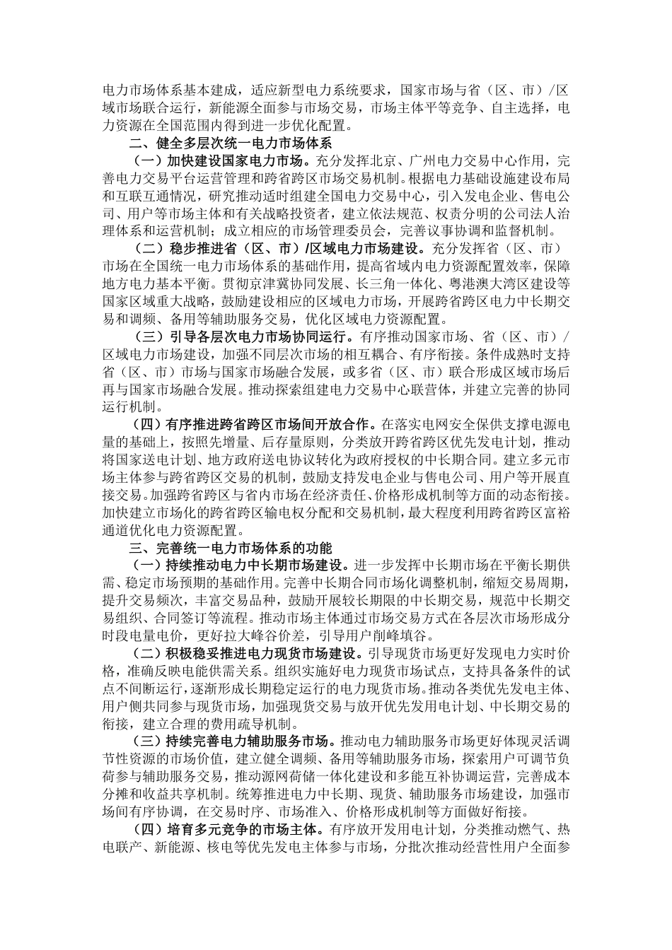 【政策】发改委：关于加快建设全国统一电力市场体系的指导意见_第2页