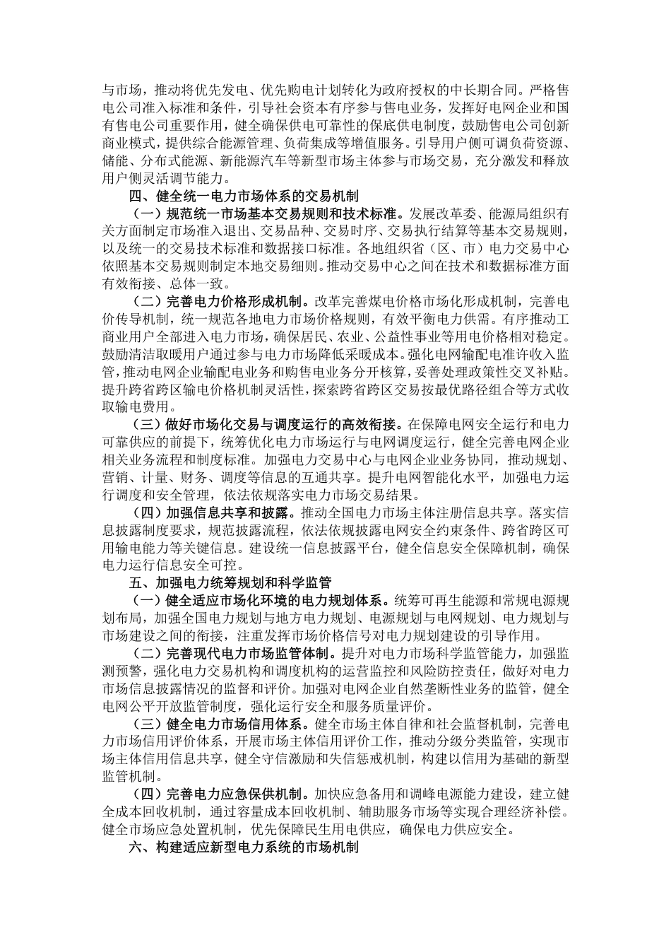 【政策】发改委：关于加快建设全国统一电力市场体系的指导意见_第3页