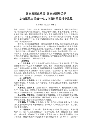 【政策】发改委：关于加快建设全国统一电力市场体系的指导意见
