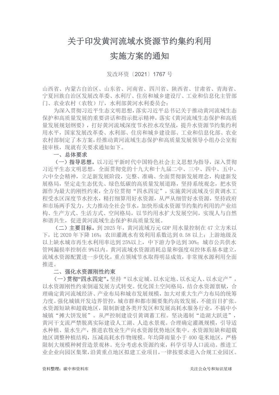 【政策】发改委：关于印发黄河流域水资源节约集约利用实施方案的通知_第1页