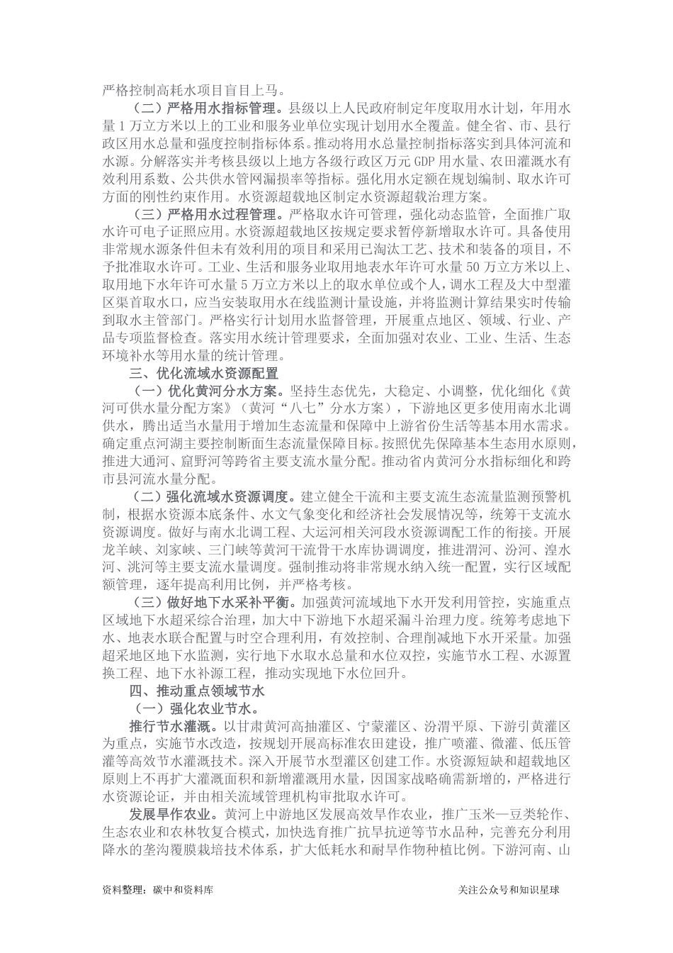 【政策】发改委：关于印发黄河流域水资源节约集约利用实施方案的通知_第2页