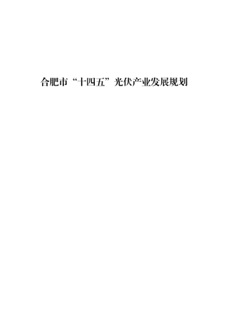 【政策】合肥市“十四五”光伏产业发展规划