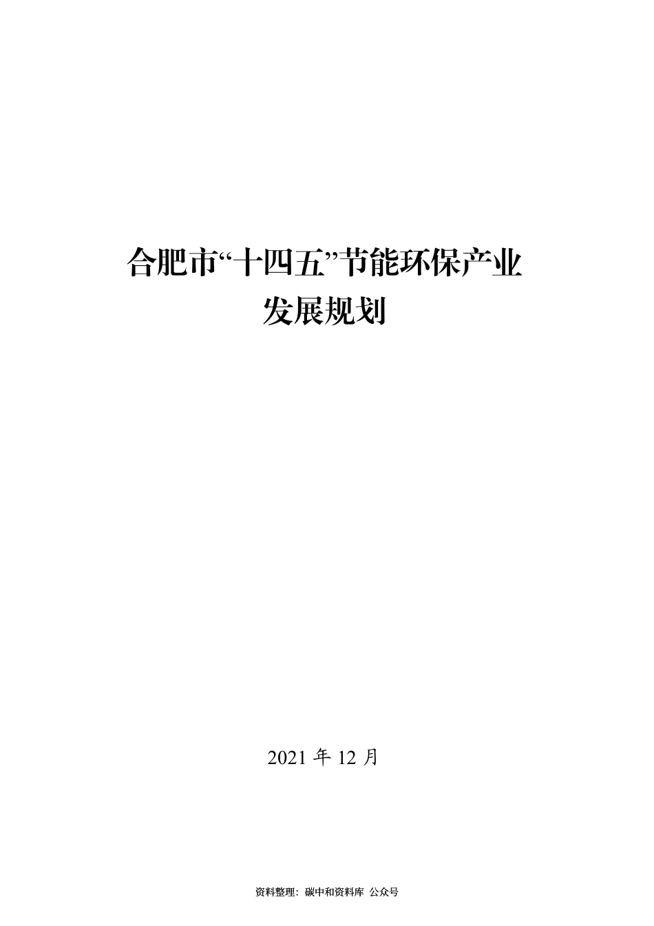 【政策】合肥市“十四五”节能环保产业发展规划_第1页