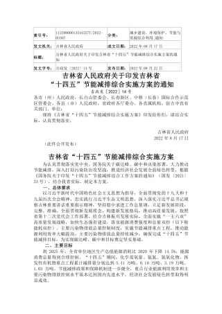 【政策】吉林省“十四五”节能减排综合实施方案