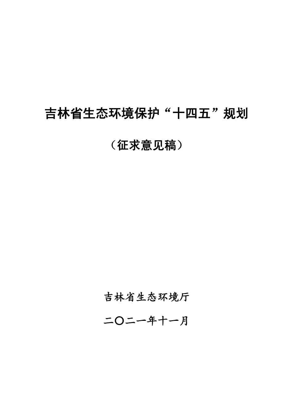 【政策】吉林省生态环境保护“十四五”规划（征求意见稿）_第1页
