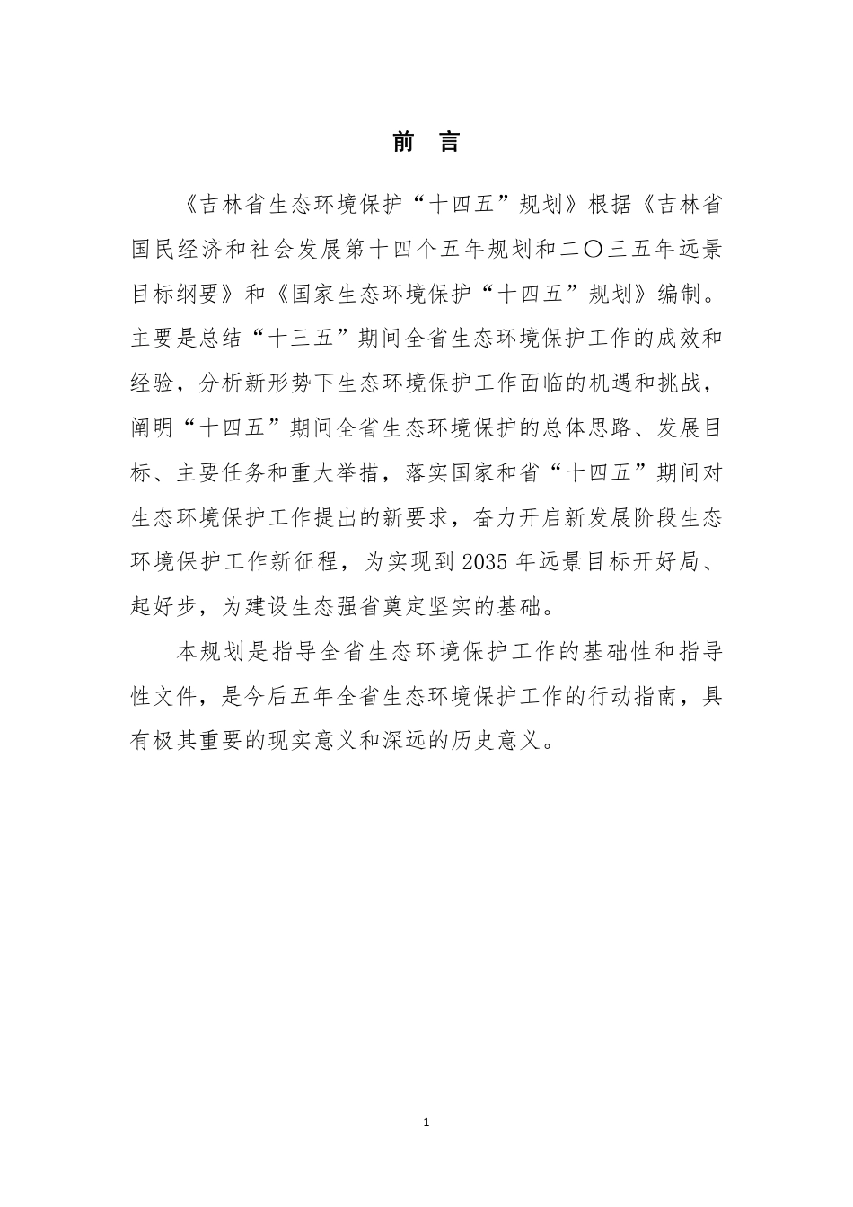 【政策】吉林省生态环境保护“十四五”规划（征求意见稿）_第2页