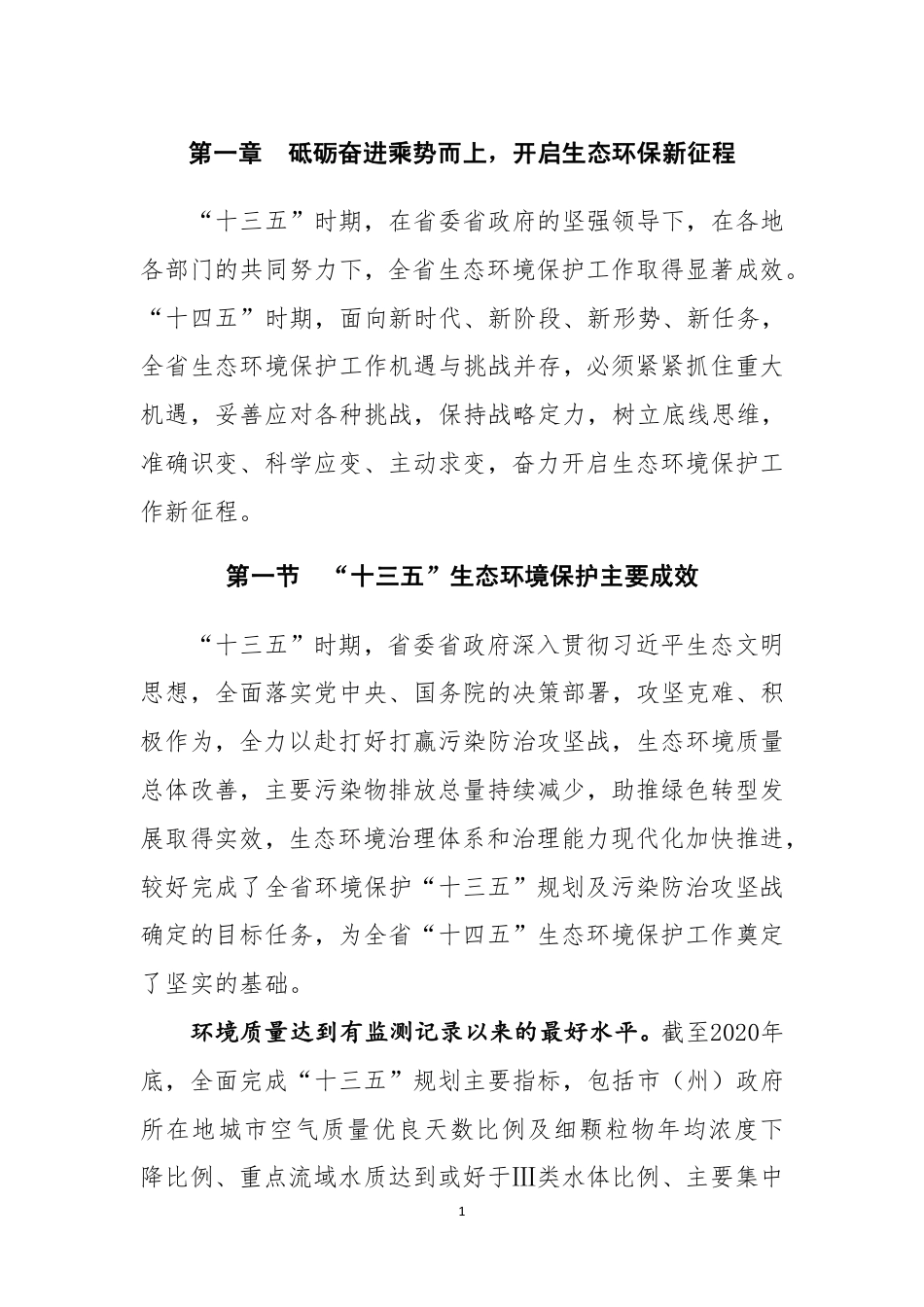 【政策】吉林省生态环境保护“十四五”规划（征求意见稿）_第3页