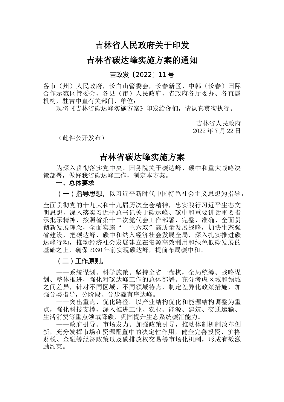 【政策】吉林省碳达峰实施方案_第1页