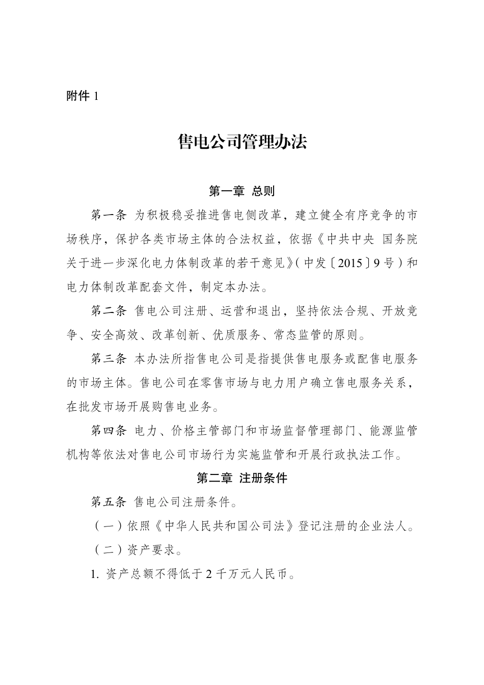 【政策】售电公司管理办法_第1页