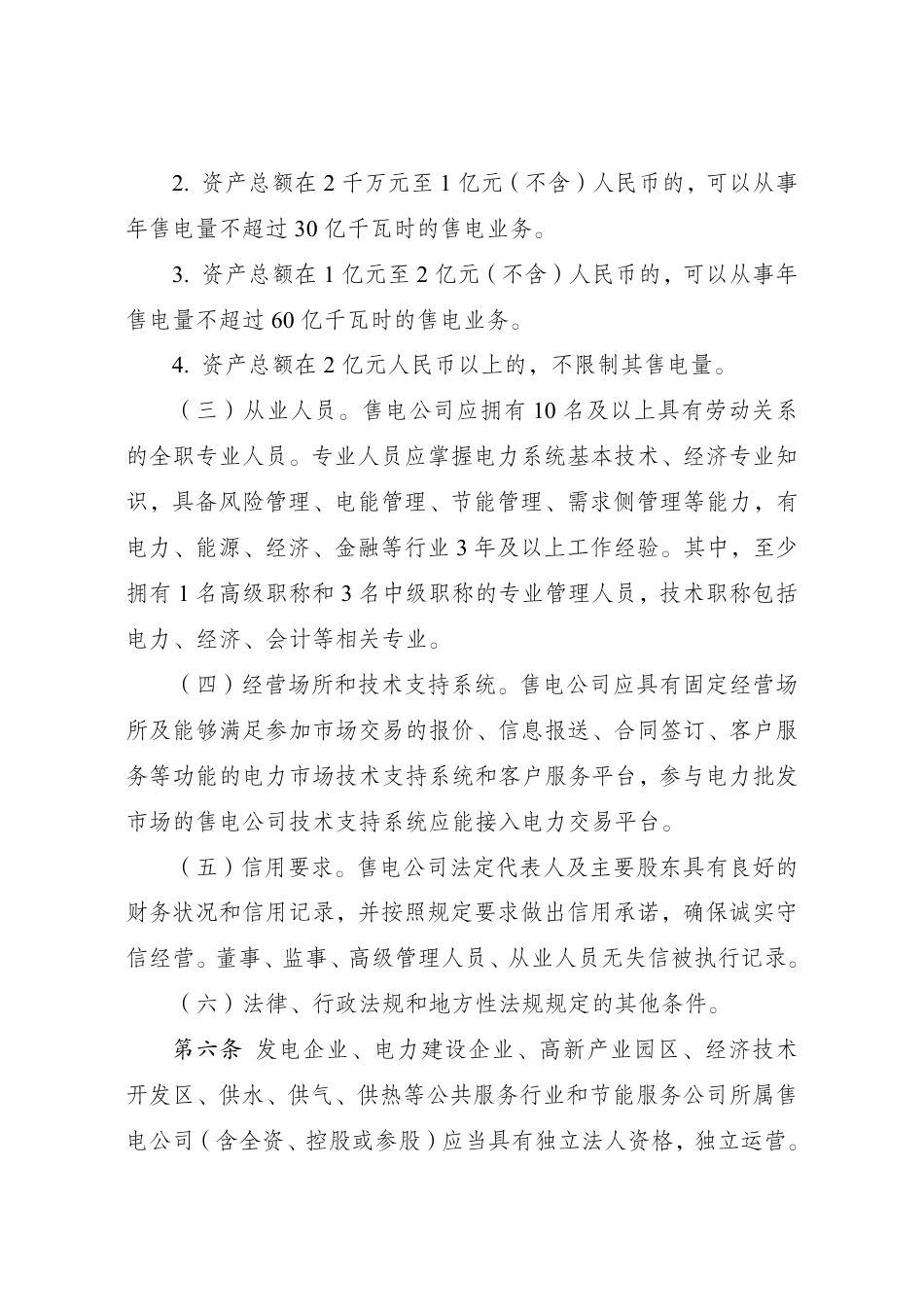 【政策】售电公司管理办法_第2页