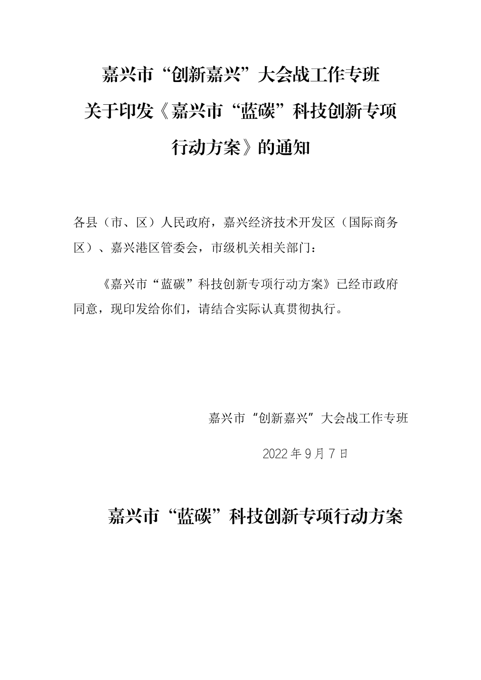 【政策】嘉兴市“蓝碳”科技创新专项行动方案_第1页