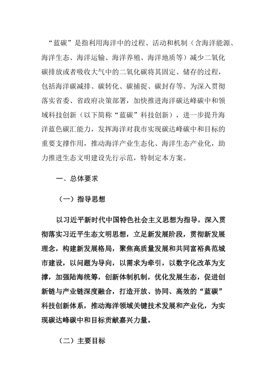 【政策】嘉兴市“蓝碳”科技创新专项行动方案_第2页