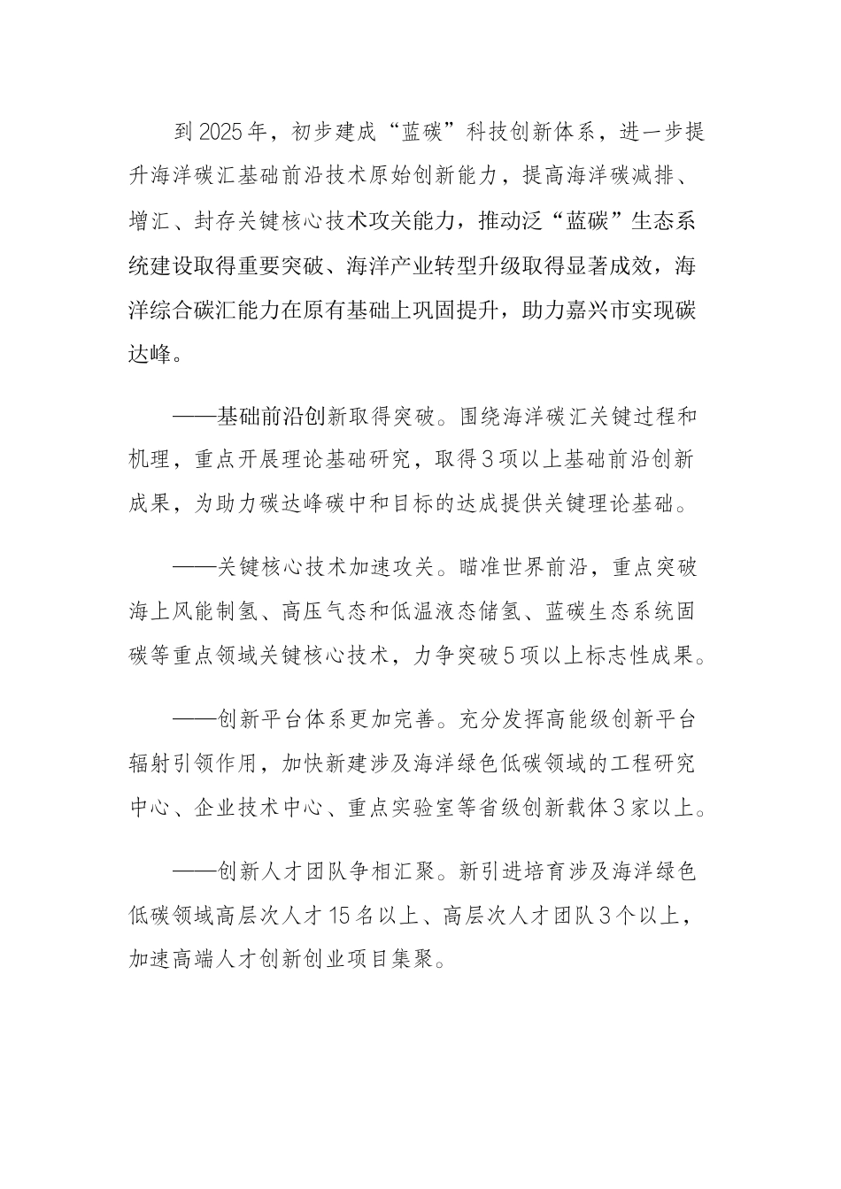 【政策】嘉兴市“蓝碳”科技创新专项行动方案_第3页