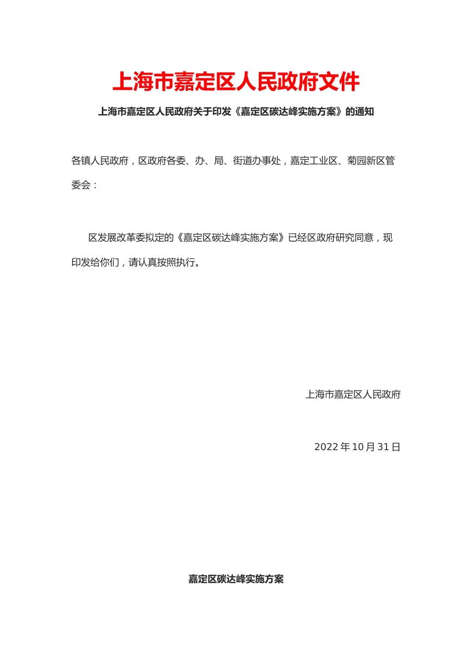 【政策】嘉定区碳达峰实施方案_第1页