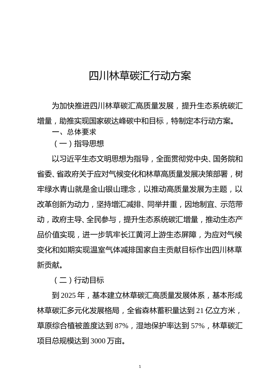 【政策】四川林草碳汇行动方案_第1页