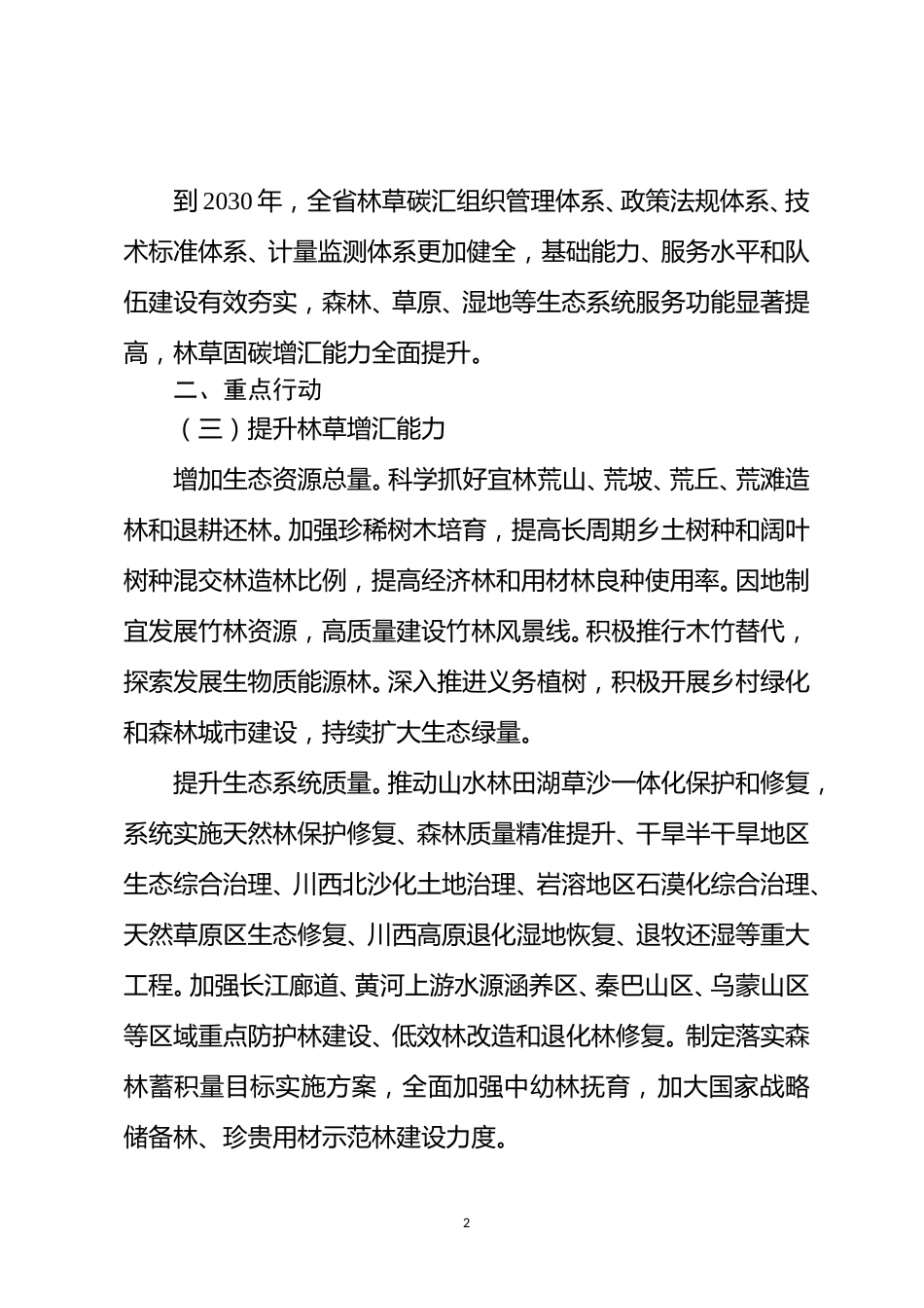 【政策】四川林草碳汇行动方案_第2页