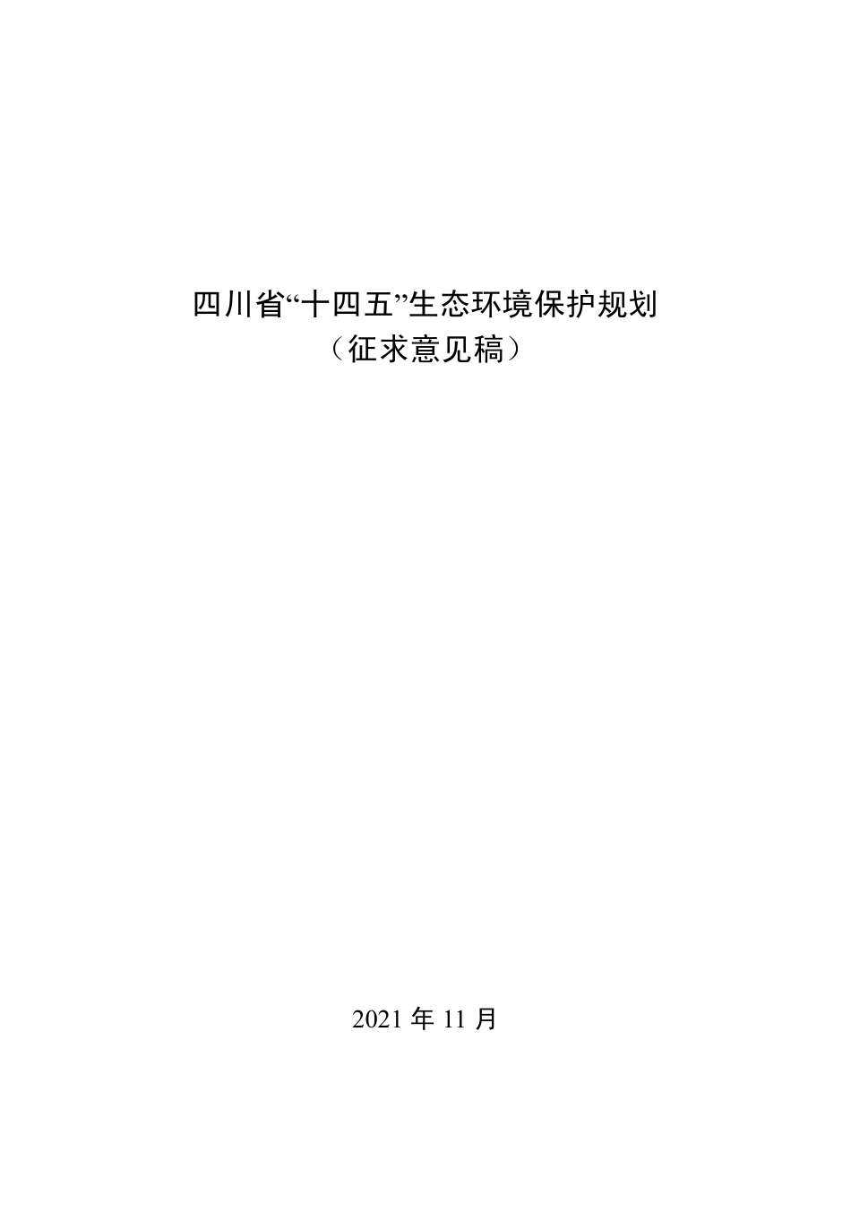 【政策】四川省“十四五”生态环境保护规划（征求意见稿）_第1页