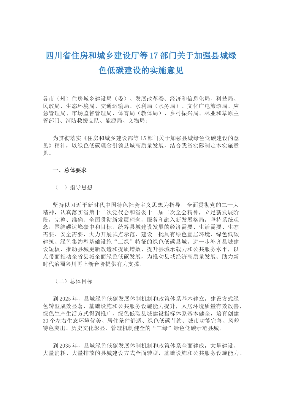 【政策】四川省住建厅等17部门关于加强县城绿色低碳建设的实施意见_第1页