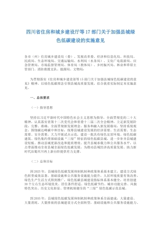【政策】四川省住建厅等17部门关于加强县城绿色低碳建设的实施意见