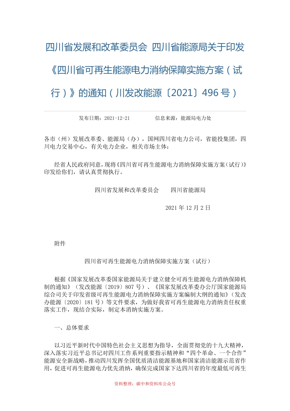 【政策】四川省可再生能源电力消纳保障实施方案（试行） _第1页