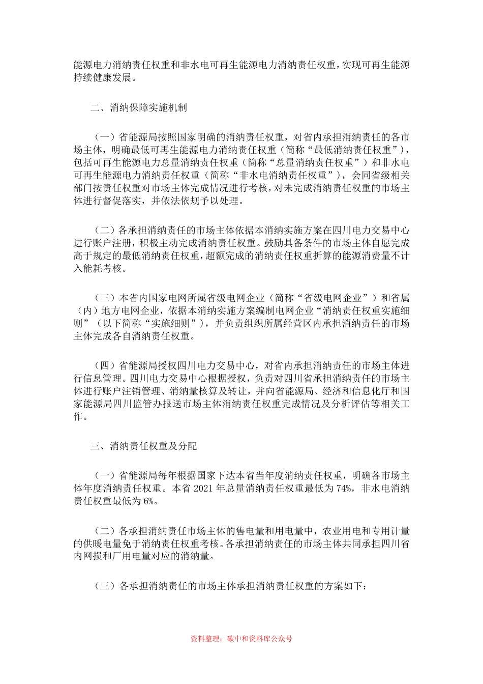 【政策】四川省可再生能源电力消纳保障实施方案（试行） _第2页