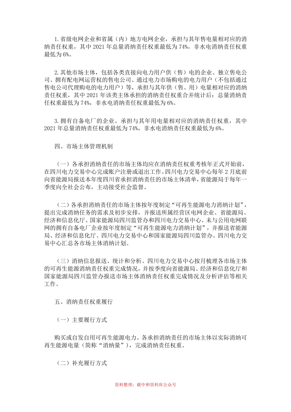 【政策】四川省可再生能源电力消纳保障实施方案（试行） _第3页
