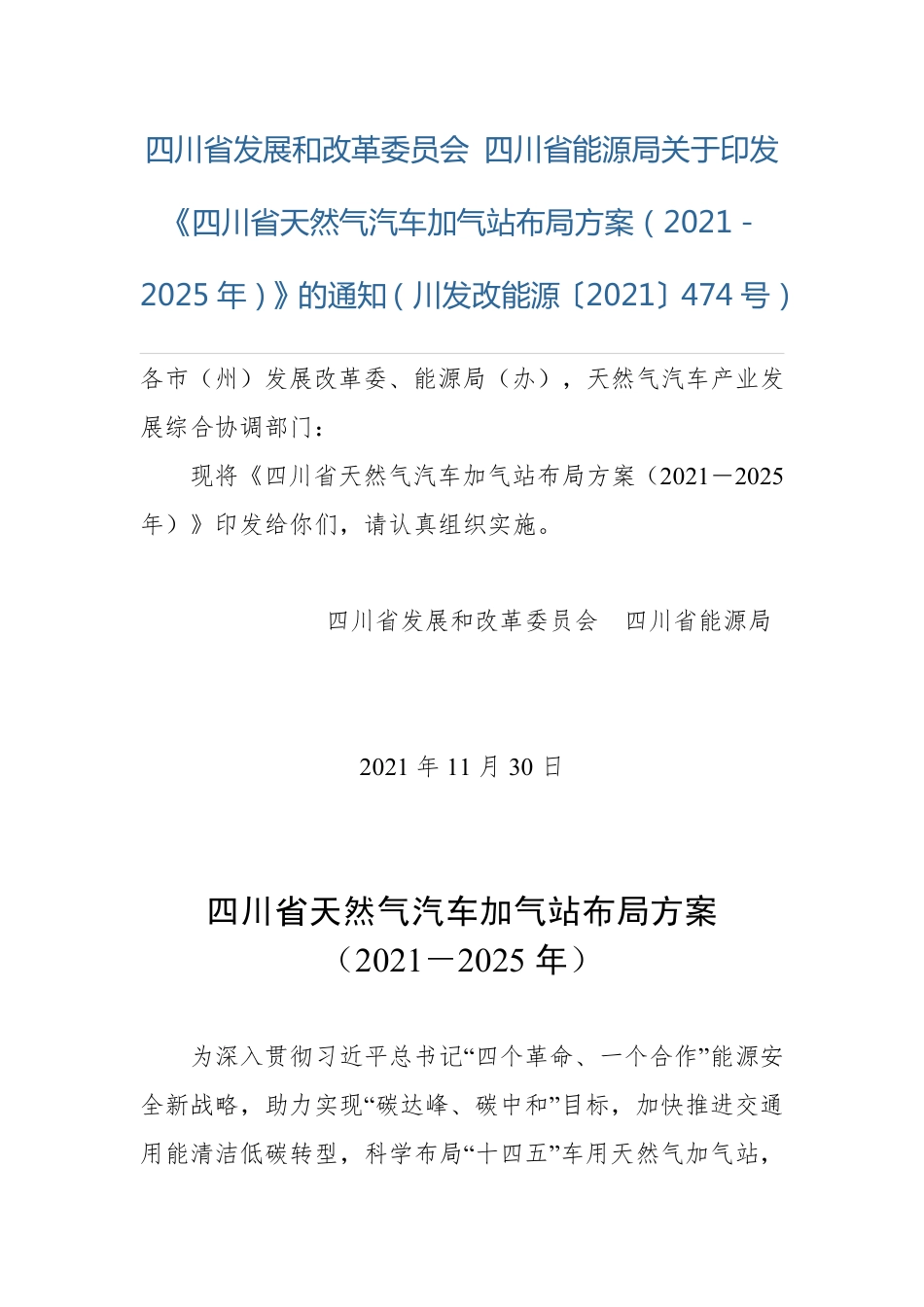 【政策】四川省天然气汽车加气站布局方案（2021－2025年）_第1页