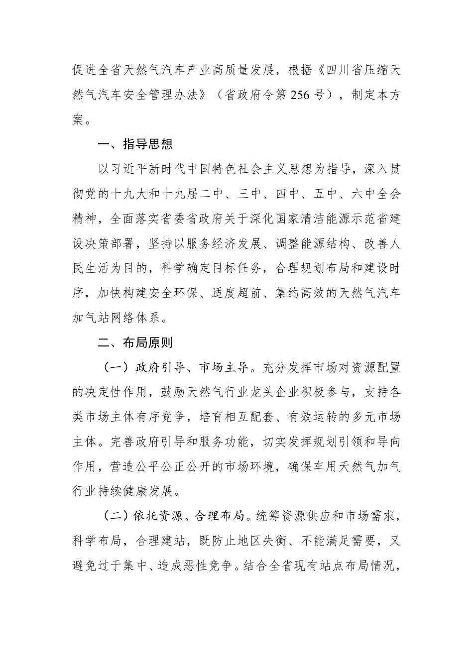 【政策】四川省天然气汽车加气站布局方案（2021－2025年）_第2页