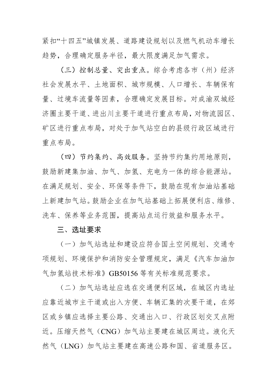 【政策】四川省天然气汽车加气站布局方案（2021－2025年）_第3页