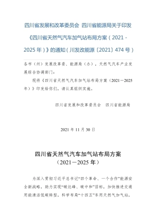【政策】四川省天然气汽车加气站布局方案（2021－2025年）