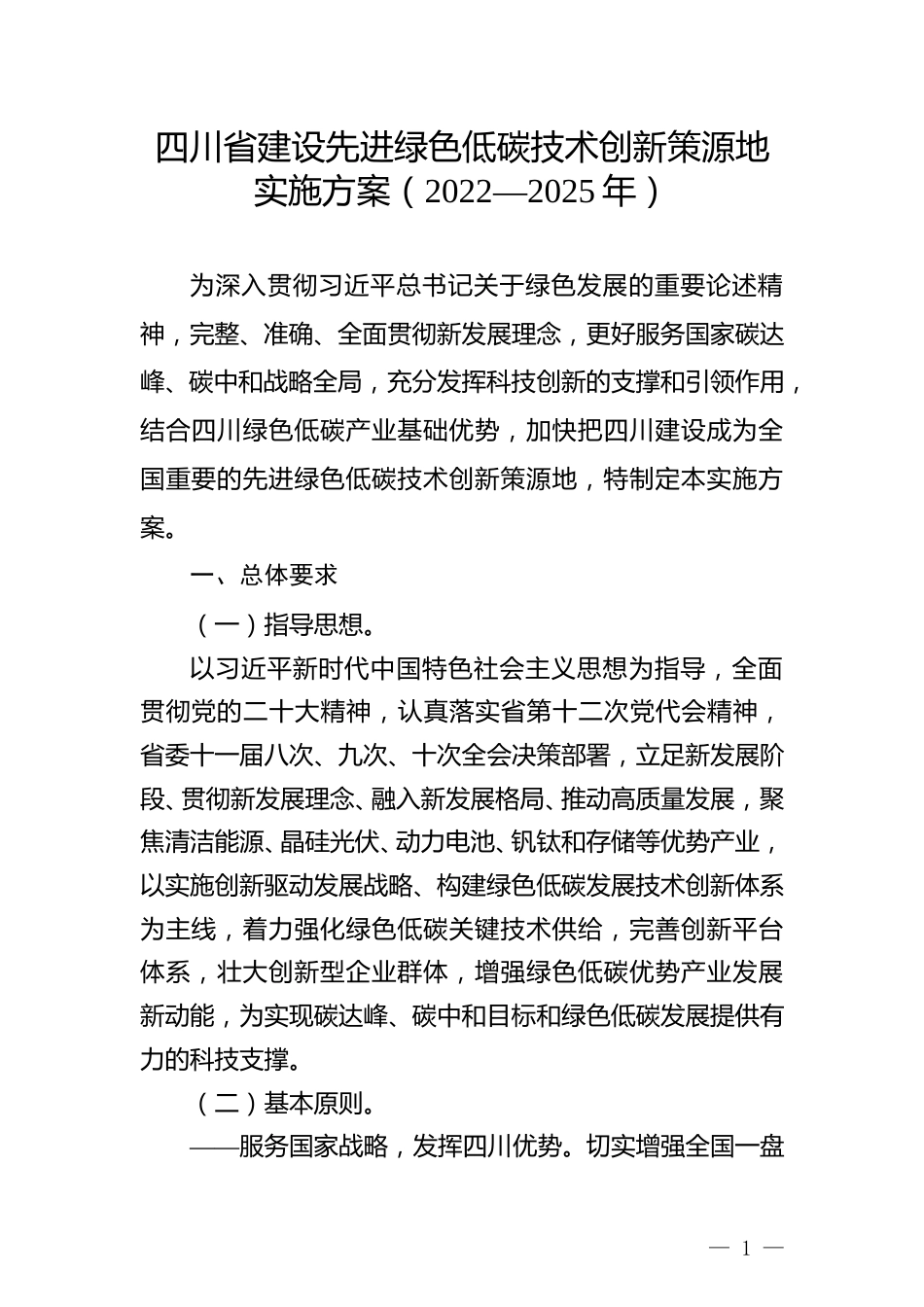 【政策】四川省建设先进绿色低碳技术创新策源地实施方案（2022—2025年）_第1页