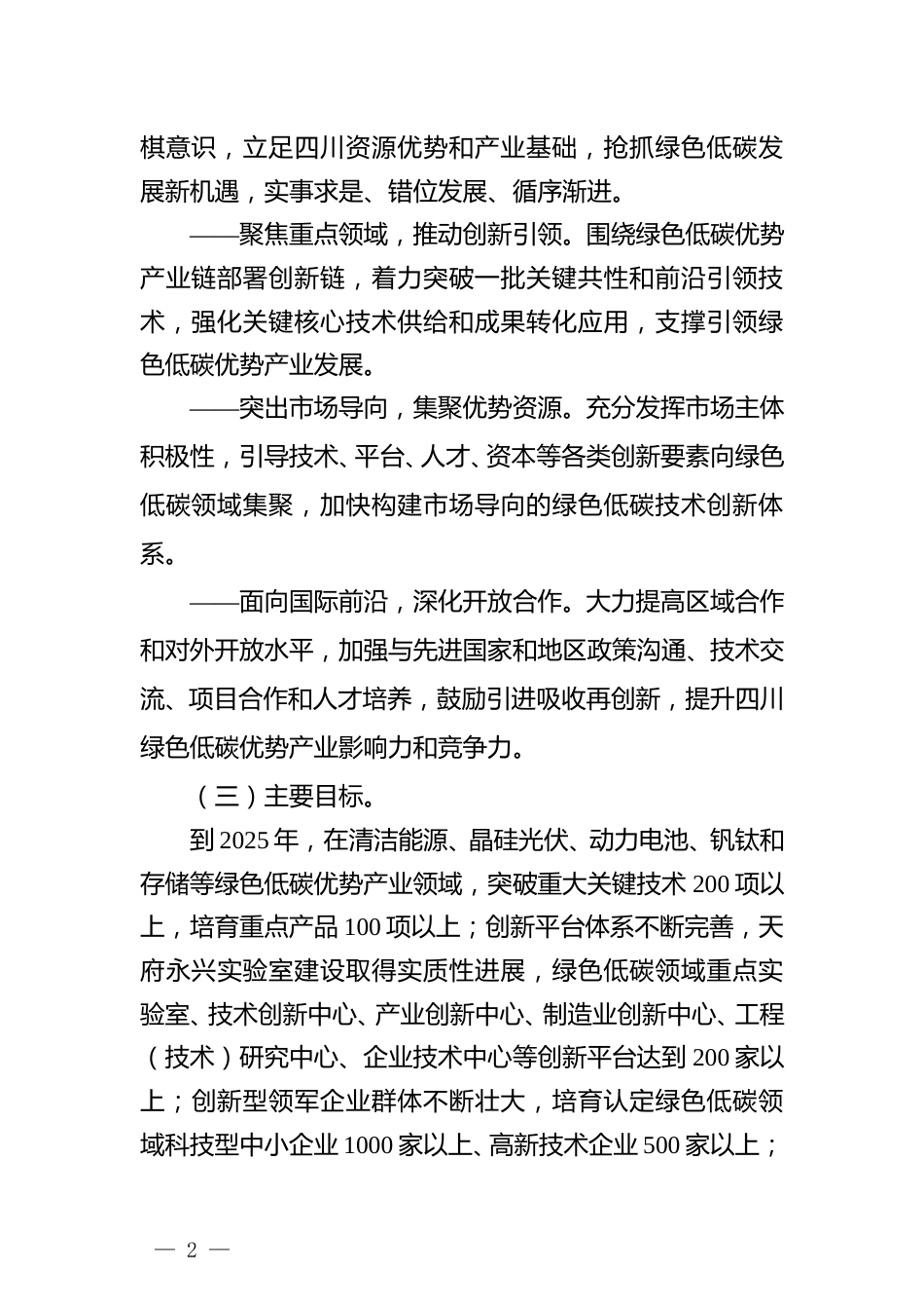【政策】四川省建设先进绿色低碳技术创新策源地实施方案（2022—2025年）_第2页
