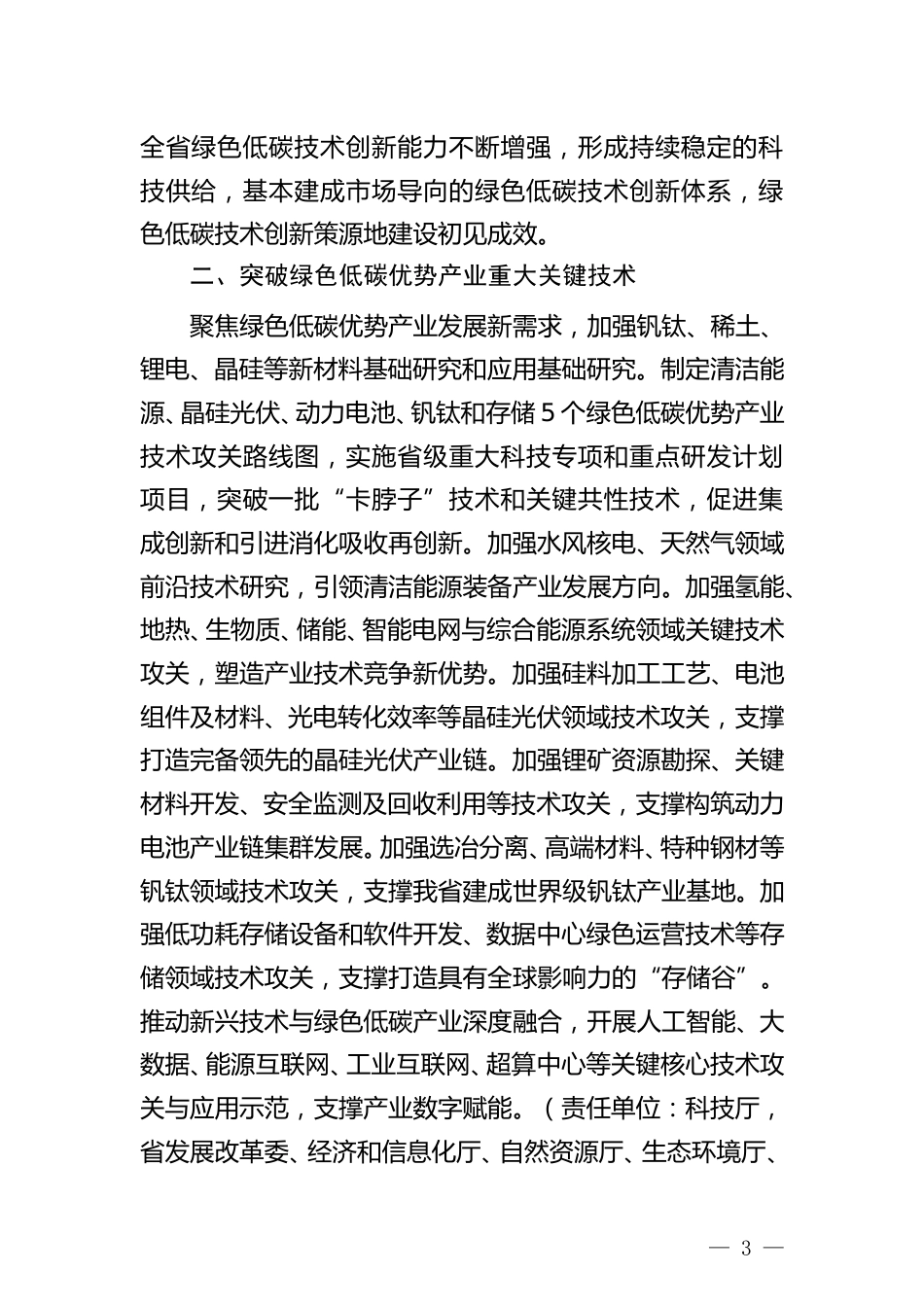 【政策】四川省建设先进绿色低碳技术创新策源地实施方案（2022—2025年）_第3页