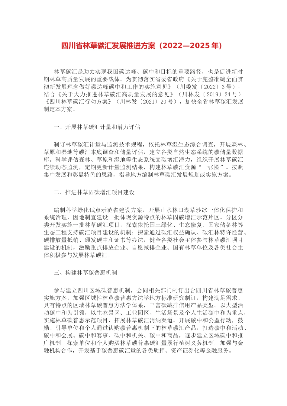 【政策】四川省林草碳汇发展推进方案_第1页