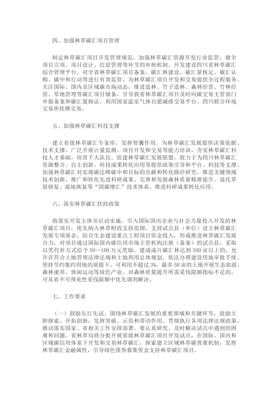 【政策】四川省林草碳汇发展推进方案_第2页