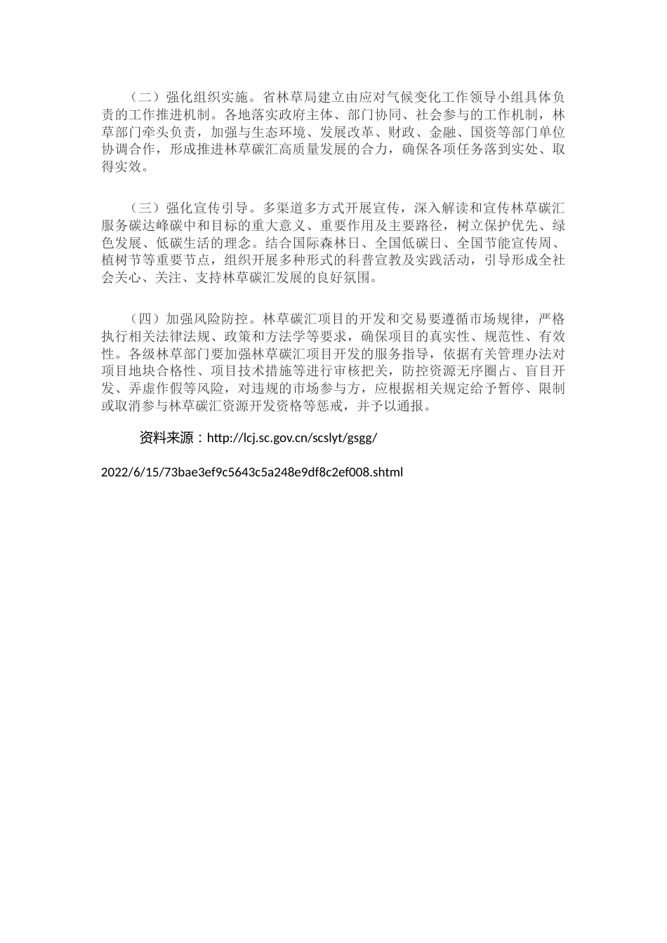 【政策】四川省林草碳汇发展推进方案_第3页