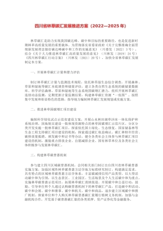 【政策】四川省林草碳汇发展推进方案