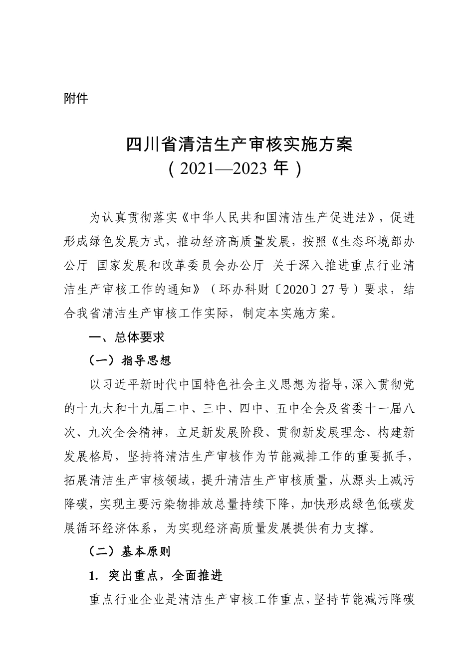 【政策】四川省清洁生产审核实施方案（2021—2023年）_第1页