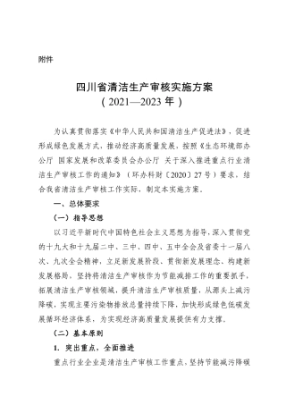 【政策】四川省清洁生产审核实施方案（2021—2023年）