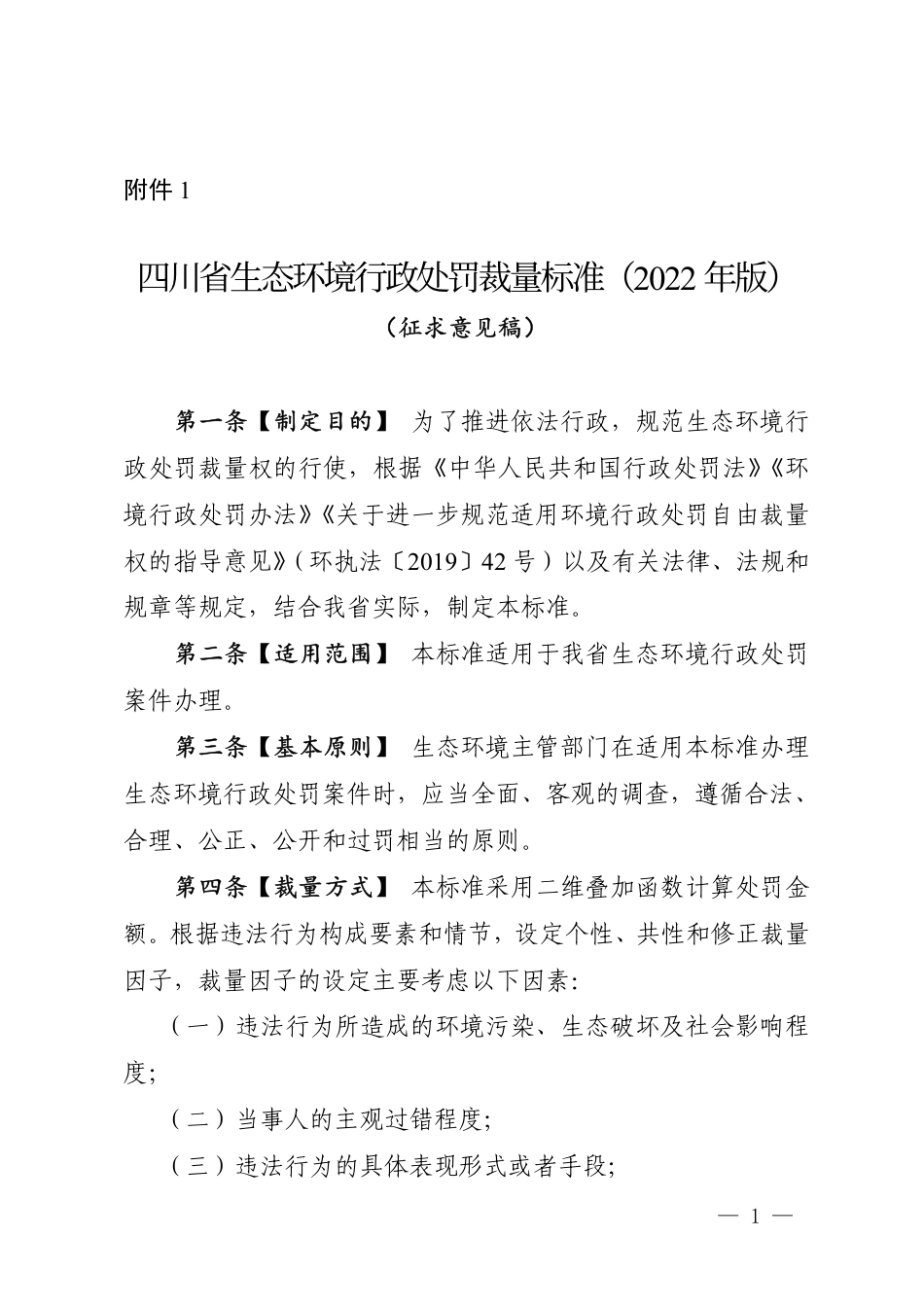 【政策】四川省生态环境行政处罚裁量标准（2022年版）（征求意见稿）_第1页